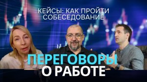 Переговоры о работе: как пройти от первого звонка до честного прощания