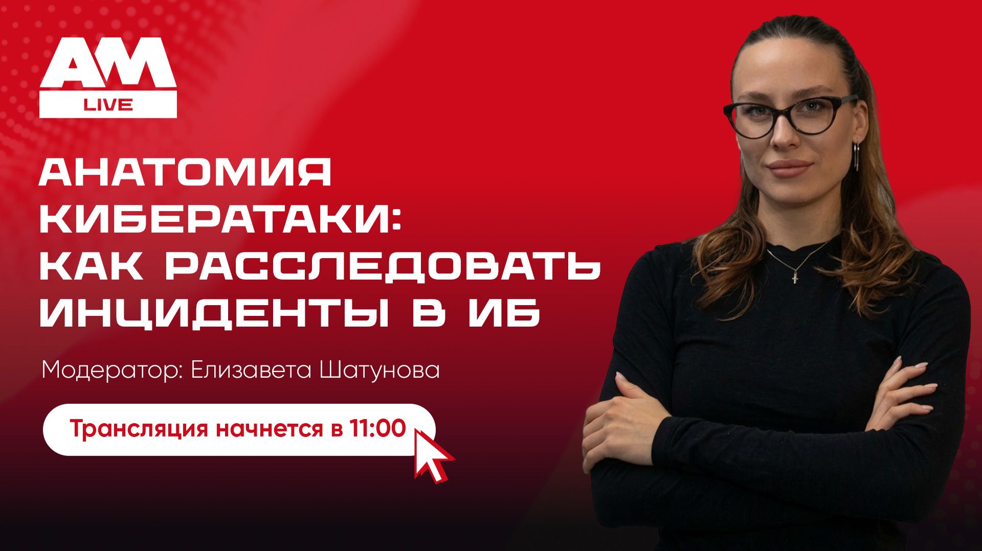 Анатомия кибератаки: как расследовать инциденты информационной безопасности