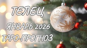 Телец ♉ Таро прогноз на январь 2026 года