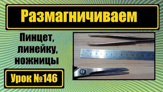 146 Размагничиваем пинцет линейку ножницы смотреть онлайн