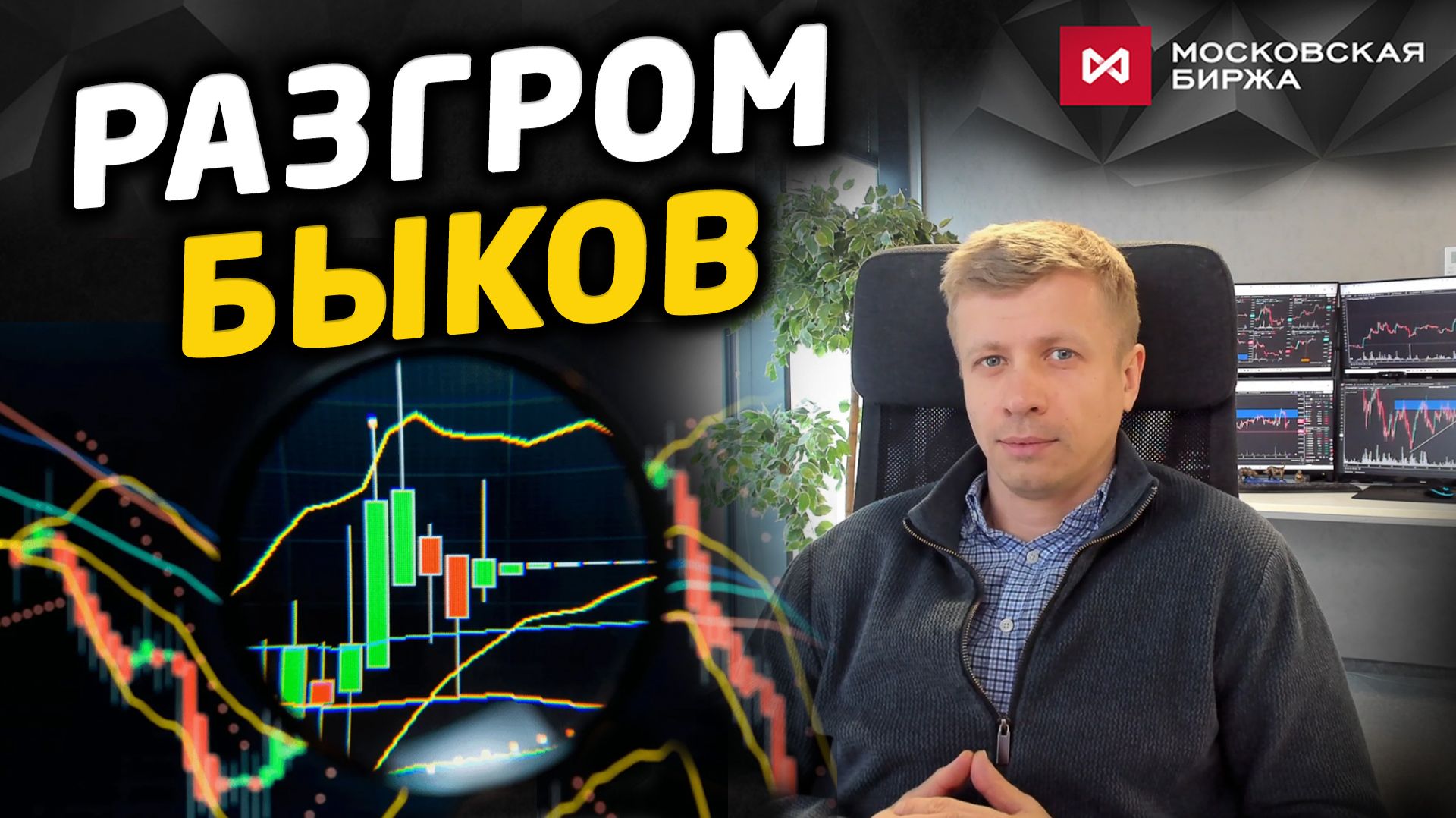 Разгром быков. Что говорят графики? Сценарии и идеи на эту неделю | Заседание ЦБ и переговоры смотреть онлайн