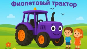 ДЕТСКИЕ ПЕСЕНКИ ПРО ФИОЛЕТОВЫЙ ТРАКТОРА. МУЛЬТИКИ ПРО СИНИЙ ТРАКТОР ДЛЯ МАЛЕНЬКИХ ДЕТЕЙ.
