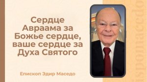 Сердце Авраама за Божье сердце, ваше сердце за Духа Святого - Слово веры епископа Маседо 17/12/2024