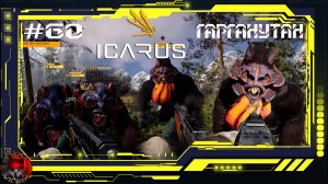 Icarus Серия 60 /Стикс/ Великая охота - Гарганутан: Очищение