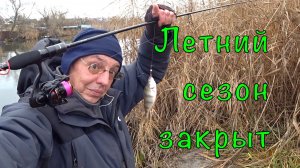 Закрыл сезон СПИННИНГА 2025.