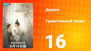Удивительный талант 1 сезон 16 серия