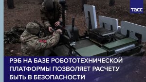 РЭБ на базе робототехнической платформы позволяет расчету быть в безопасности