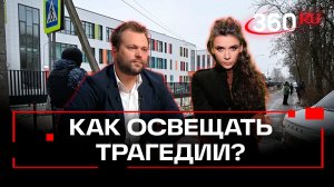 Трагедия в Горках-2: что мы, журналисты делаем не так?