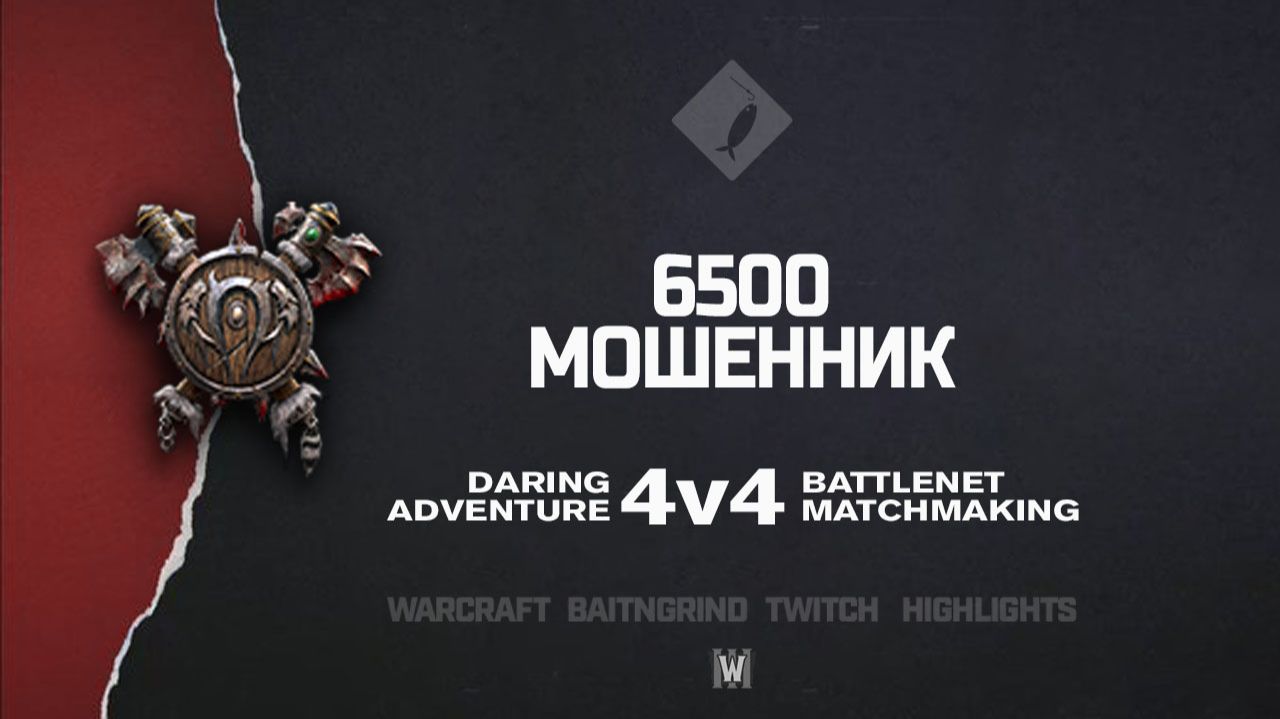 6 500 мошенник feat. BARD  Warcraft III: 4v4