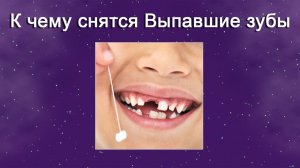 К чему снятся Выпавшие зубы (Сонник)