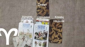 ОВЕН ♈ Таро-прогноз на неделю с 22 по 28 декабря