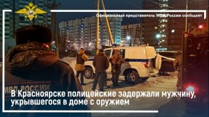 В Красноярске полицейские задержали мужчину, укрывшегося в доме с оружием