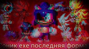 соник ехе последняя форма 2 серия "босс пришол "