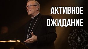 Активное ожидание