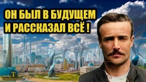 Дневник путешественника во времени побывавшего в 3906 году