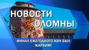 Финал ежегодного КВН был жарким
