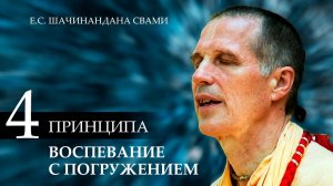 Лекция "Воспевание с погружением" от Е.С. Шачинандана Свами