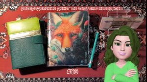 #80 распределение денег по системе конвертов