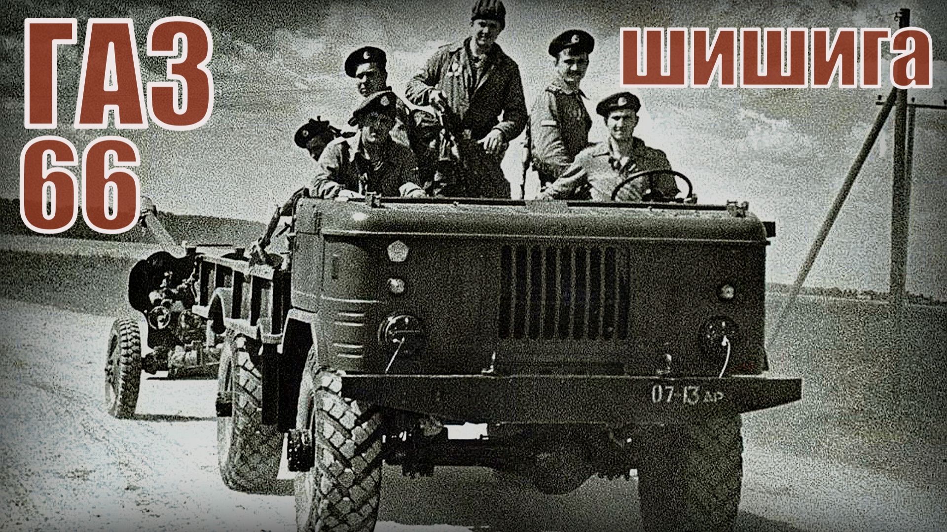 Военный грузовик ГАЗ-66 Шишига Автопром СССР