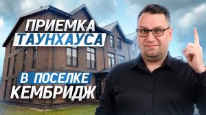 №185 Приемка таунхауса от застройщика в поселке Кембридж