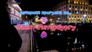 Вечерняя прогулка по Питеру(13.12.2025) #НовогодняяАтмосфераПетербурга #СПбНовыйГод #СанктПетербург