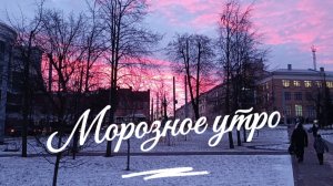 Огненный рассвет 17.12.2025