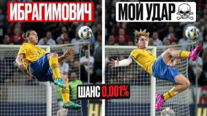 ПОВТОРЯЮ НЕВОЗМОЖНЫЕ ГОЛЫ ЗЛАТАНА ИБРАГИМОВИЧА | Шанс - 0,001%