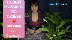 Мужчина по судьбе, равный тебе, который достоин тебя ❤ таро расклад на будущее советы высших сил☀