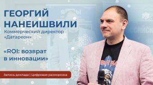 Георгий Нанеишвили | «ROI: Возврат в инновации»