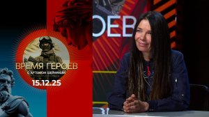Время героев. Выпуск от 15.12.2025