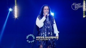 ИГОРЬ НАДЖИЕВ. "НУ, ЦЕЛУЙ!" (Official Video)