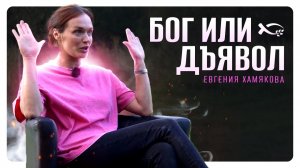 БОГ и Дъявол.  Евгения Хамякова. 🟦 История ЖИЗНИ.