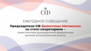 Ежегодное совещание со статс-секретарями–заместителями руководителей ФОИВов