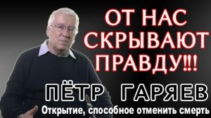 Правду скрывают, чтобы не сеять панику. "Открытие, способное отменить смерть" | Петр Гаряев.