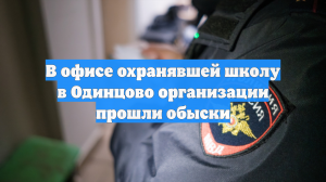 В офисе охранявшей школу в Одинцово организации прошли обыски