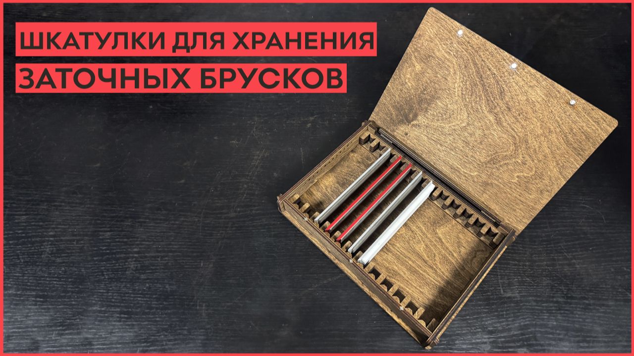Шкатулки для хранения заточных брусков. смотреть онлайн