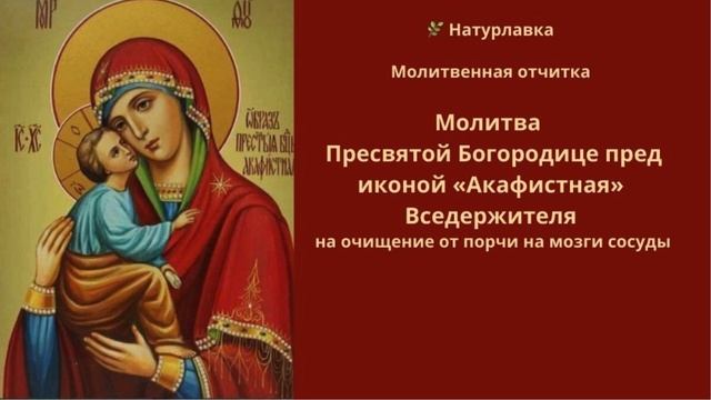 Молитва очищение от порчи на мозги сосуды