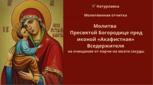 Молитва очищение от порчи на мозги сосуды