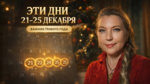 Эти дни 21-25 декабря важнее Нового года
