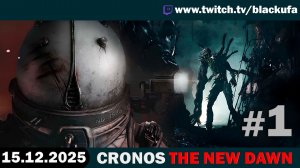 Cronos: The New Dawn #1. Стрим первый - Слоуран марафон хорошей игры [15.12.25]