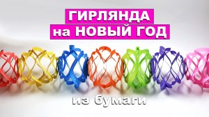 Простая Новогодняя Гирлянда из бумаги. Как сделать гирлянду. Поделки на Новый год из бумаги