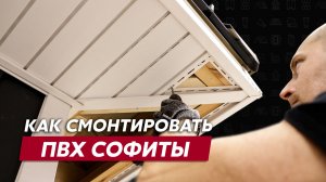 Как установить пластиковые софиты / Видео инструкция по монтажу Grand Line