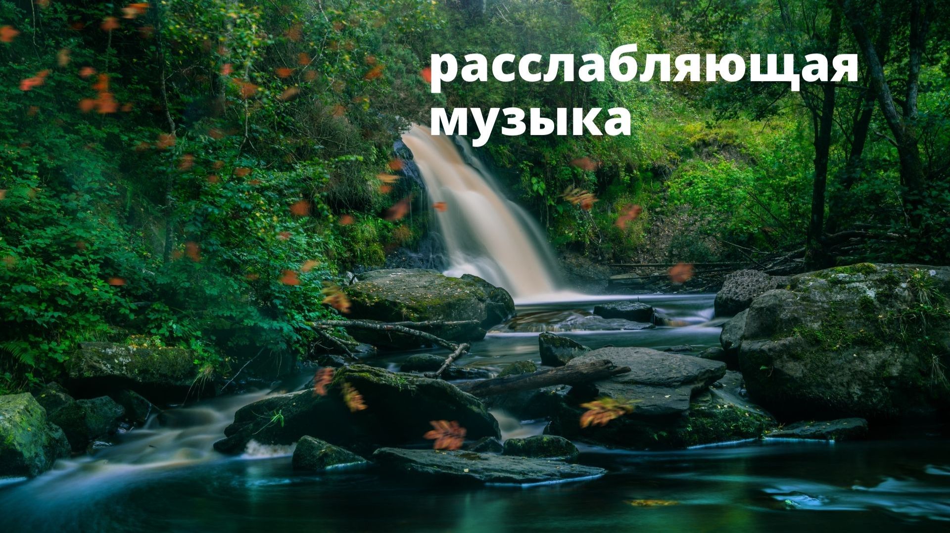 Нежная релакс музыка для души .  Расслабляющая мелодия. Музыка природы .