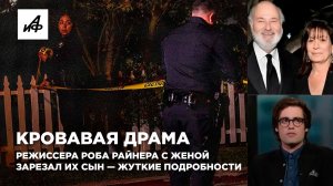Кровавая драма. Режиссера Роба Райнера с женой зарезал их сын — жуткие подробности