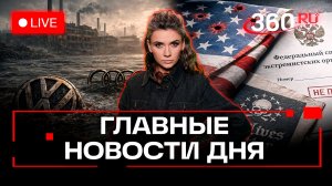 Одинцовский стрелок. Дело Долиной. Смерть немецкого автопрома. Кононова. Трансляция