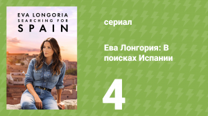 Ева Лонгория: В поисках Испании 4 серия (документальный сериал, 2025)