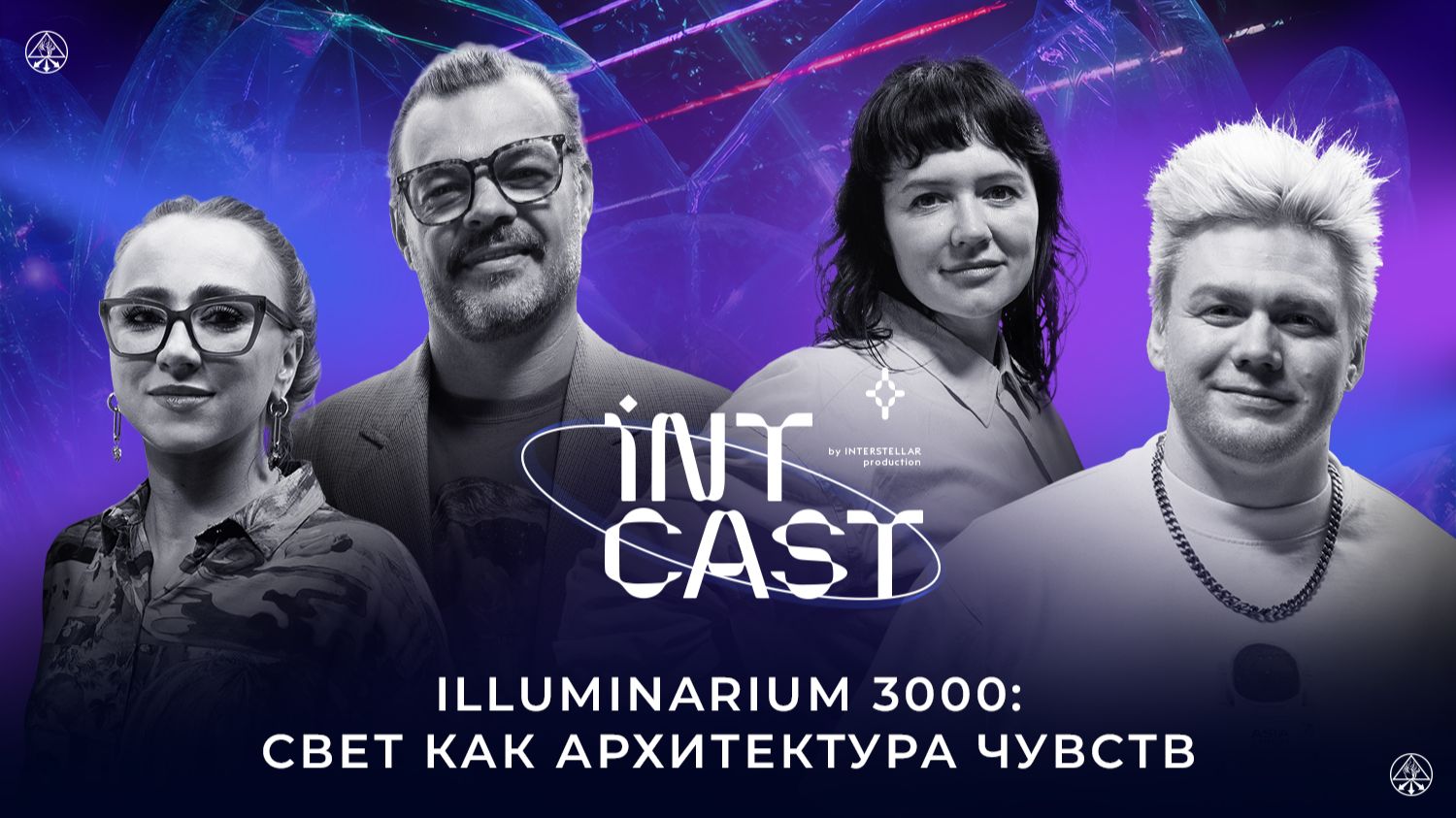 IntCast #23 | ILLUMINARIUM3000: Свет как архитектура чувств