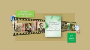 Календарь дат и событий Приморского края на 2026 год