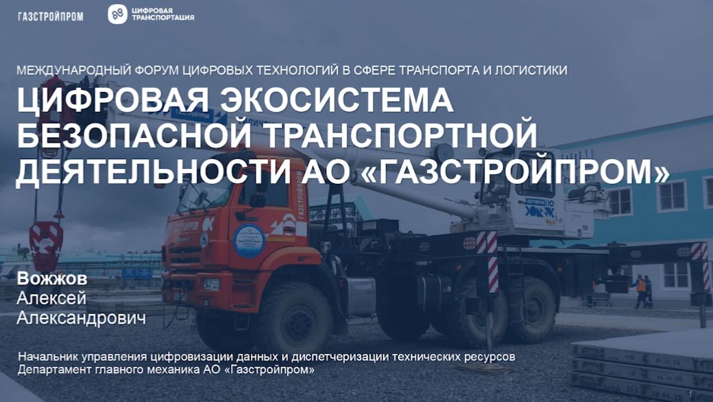 Цифровая экосистема безопасной транспортной деятельности в ГазСтройПром
