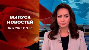 Выпуск новостей в 09:00 от 16.12.2025